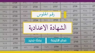 رابط نتيجة الشهادة الإعدادية