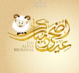 متى تنتهي إجازة عيد الأضحى 2026