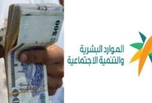 موعد صرف الضمان الاجتماعي المطور