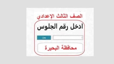 نتيجة الصف الثالث الإعدادي محافظة البحيرة برقم الجلوس
