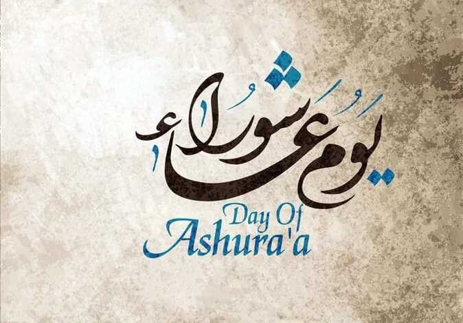 متى يوم عاشوراء 2026؟