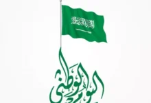 متى اليوم الوطني السعودي 96 وكم يوم الإجازة؟