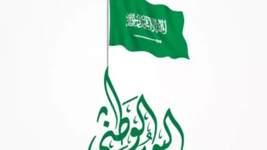 متى اليوم الوطني السعودي 96 وكم يوم الإجازة؟