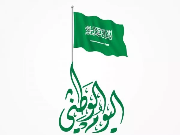 متى اليوم الوطني السعودي 96 وكم يوم الإجازة؟