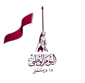موعد العيد الوطني القطري 2026 وعدد أيام الإجازة
