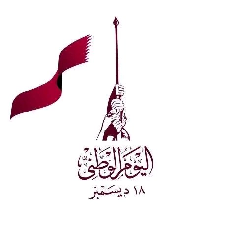 موعد العيد الوطني القطري 2026 وعدد أيام الإجازة