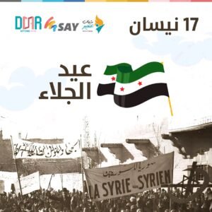 تاريخ الاستقلال السوري وأبرز الأحداث المرتبطة به