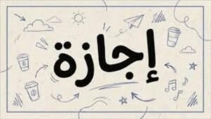 موعد عيد ثورة 23 يوليو 2026 في مصر وهل هو إجازة رسمية؟