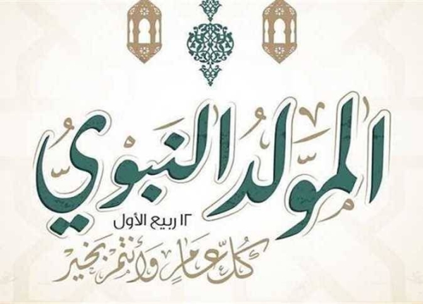 موعد المولد النبوي الشريف 2026 في مصر والدول العربية