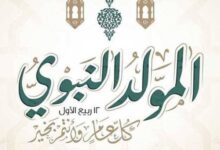 التاريخ الهجري والميلادي للمولد النبوي الشريف 2026