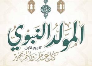 التاريخ الهجري والميلادي للمولد النبوي الشريف 2026