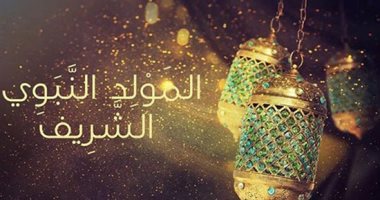 كم يومًا متبقيًا على المولد النبوي 2026؟