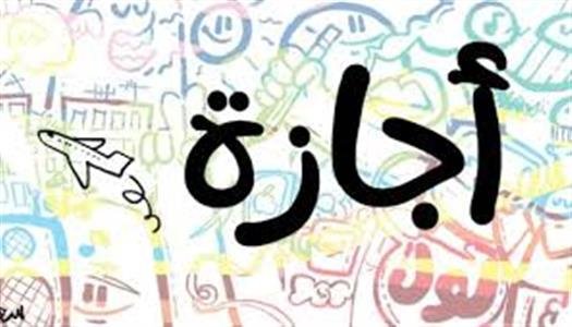 موعد إجازة عيد الشرطة المصرية 2026 رسميًا