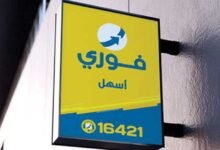 رسوم السحب والإيداع عبر فوري 2026