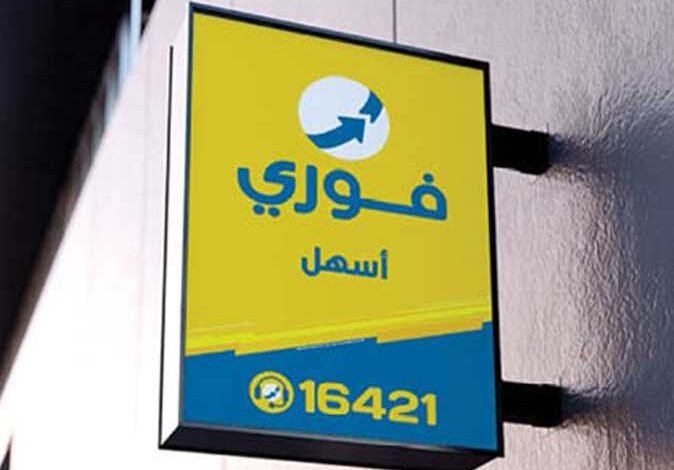 رسوم السحب والإيداع عبر فوري 2026