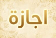 قائمة الإجازات الرسمية في مصر 2026 كاملة