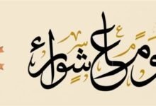 متى يبدأ صيام تاسوعاء وعاشوراء 2026؟