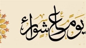متى يبدأ صيام تاسوعاء وعاشوراء 2026؟