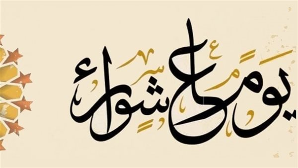 متى يبدأ صيام تاسوعاء وعاشوراء 2026؟
