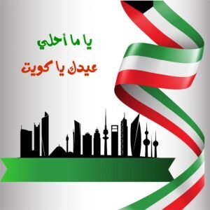كم يوم إجازة العيد الوطني الكويتي 2026؟