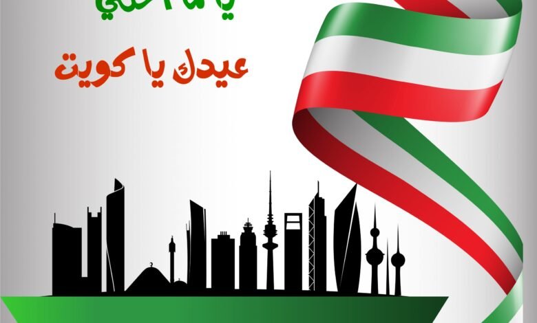 كم يوم إجازة العيد الوطني الكويتي 2026؟