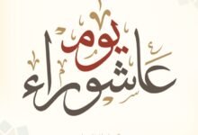 متى يبدأ صيام عاشوراء؟