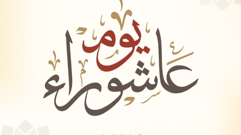 متى يبدأ صيام عاشوراء؟