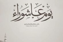 حكم إفراد يوم عاشوراء بالصيام