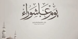 حكم إفراد يوم عاشوراء بالصيام