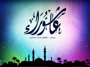 لماذا كان النبي يتحرى صيام عاشوراء؟