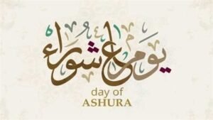 هل يجوز الجمع بين نية القضاء وصيام عاشوراء؟
