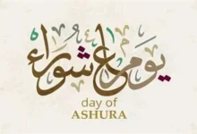 لماذا نصوم يوم عاشوراء؟