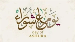 لماذا نصوم يوم عاشوراء؟