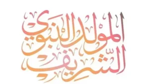 أشهر القصائد والمدائح النبوية في ذكرى المولد النبوي