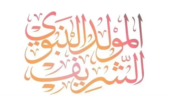 أشهر القصائد والمدائح النبوية في ذكرى المولد النبوي