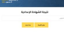 رابط نتيجة الشهادة الإعدادية 2026 برقم الجلوس في جميع المحافظات