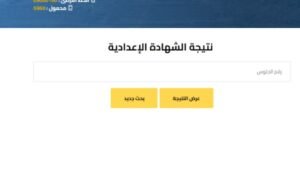 رابط نتيجة الشهادة الإعدادية 2026 برقم الجلوس في جميع المحافظات