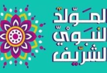 هل المولد النبوي إجازة رسمية للقطاعين الحكومي والخاص؟