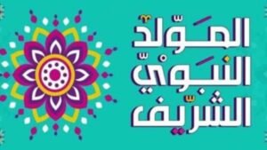هل المولد النبوي إجازة رسمية للقطاعين الحكومي والخاص؟