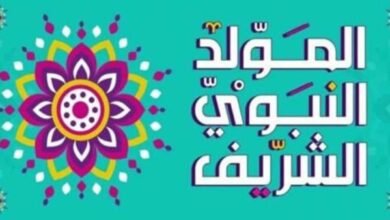 هل المولد النبوي إجازة رسمية للقطاعين الحكومي والخاص؟