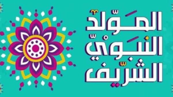 هل المولد النبوي إجازة رسمية للقطاعين الحكومي والخاص؟