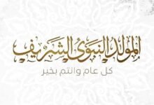 المولد النبوي الشريف.. ذكرى تتجدد ورسالة لا تنتهي