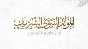 المولد النبوي الشريف.. ذكرى تتجدد ورسالة لا تنتهي