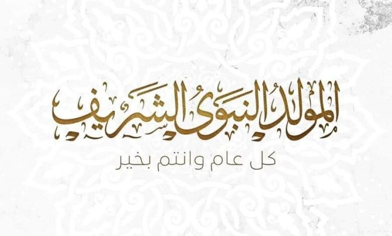 المولد النبوي الشريف.. ذكرى تتجدد ورسالة لا تنتهي
