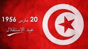 موعد عيد الاستقلال التونسي 2026 وهل هو إجازة رسمية؟