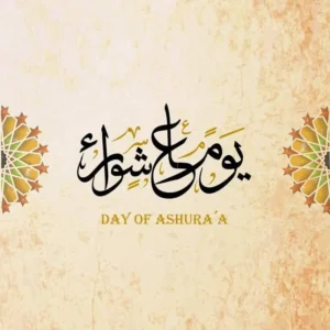ما هي الأعمال المستحبة في يوم عاشوراء؟