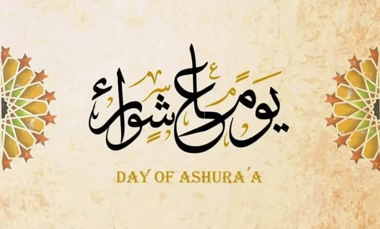 ما هي الأعمال المستحبة في يوم عاشوراء؟