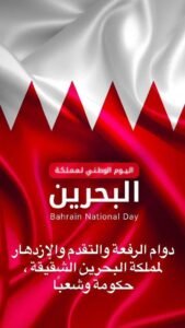 هل القطاع الخاص يحصل على إجازة العيد الوطني البحريني؟