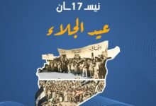 لماذا يحتفل السوريون بعيد الجلاء؟