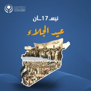 لماذا يحتفل السوريون بعيد الجلاء؟